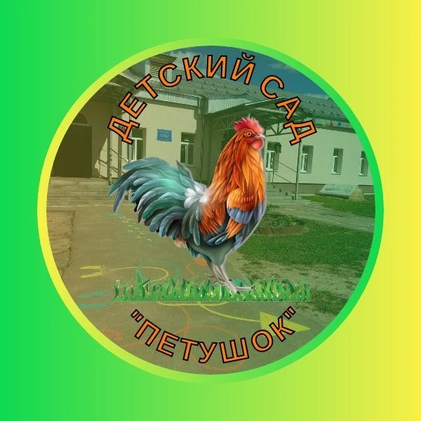 Официальный канал МКДОУ Д/С "ПЕТУШОК"