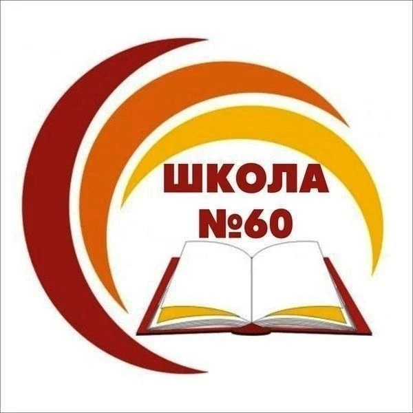 МБОУ СОШ № 60