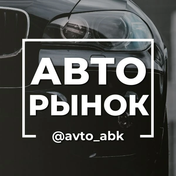 АВТОрынок Хакасия Абакан Минусинск, Красноярск 888