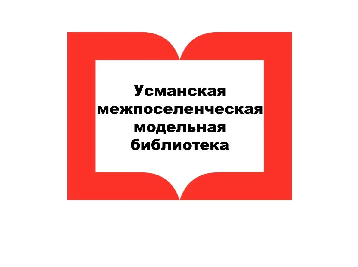 Молодежный центр (Усманская межпоселенческая   библиотека) — канал в мессенджере MAX