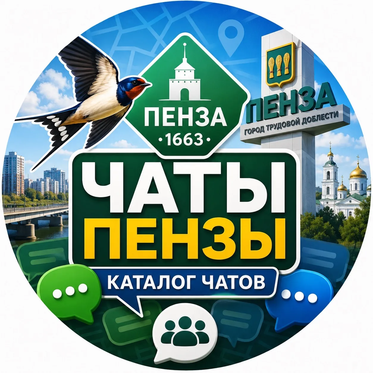 Пенза | Чаты — канал в мессенджере MAX