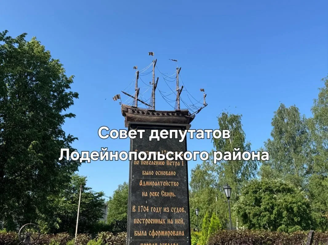 Совет депутатов Лодейнопольского муниципального района Ленинградской области