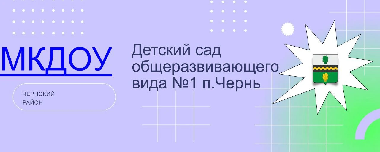 МКДОУ "Детский сад №1 п.Чернь"