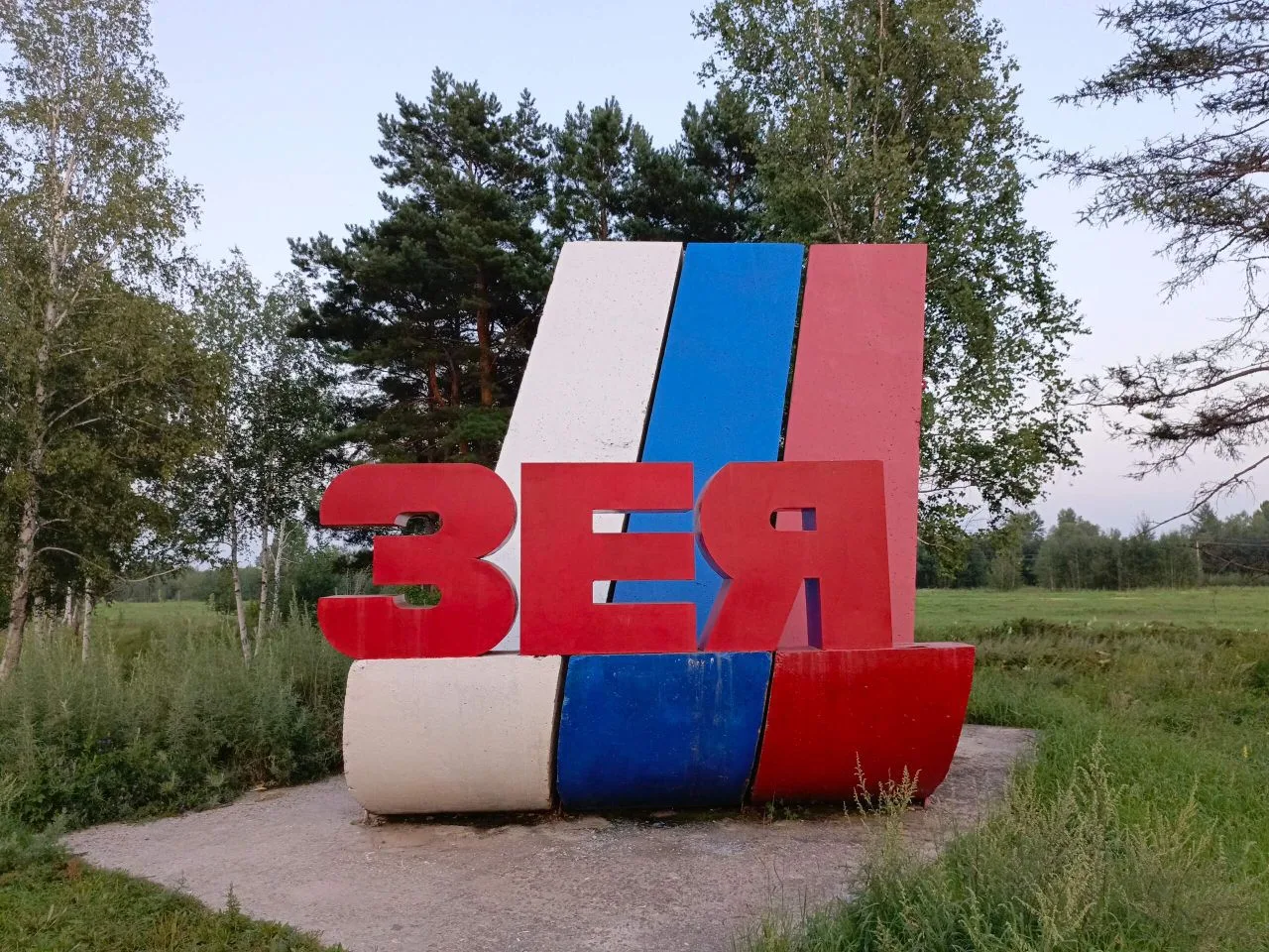 Зея сегодня