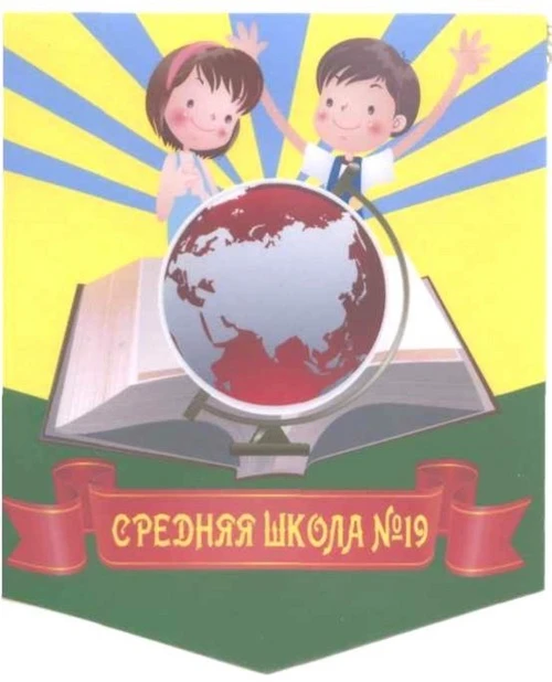 Средняя школа 
19 г.Новочебоксарск