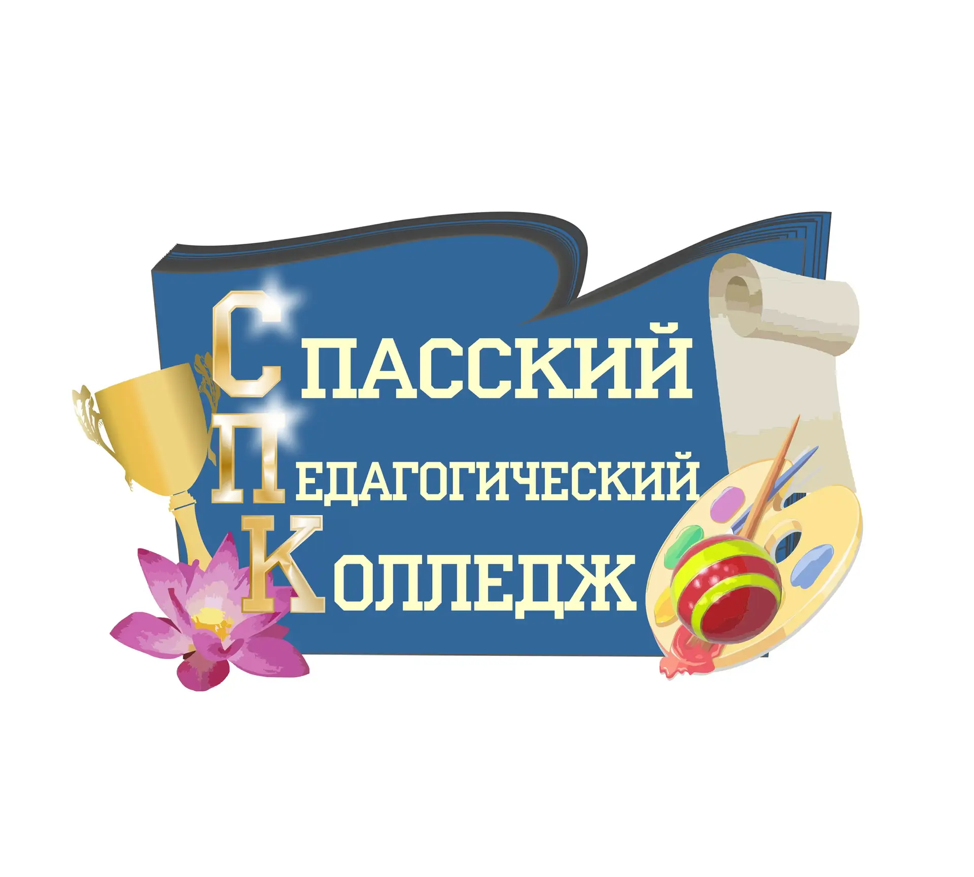 КГА ПОУ «Спасский педагогический колледж»