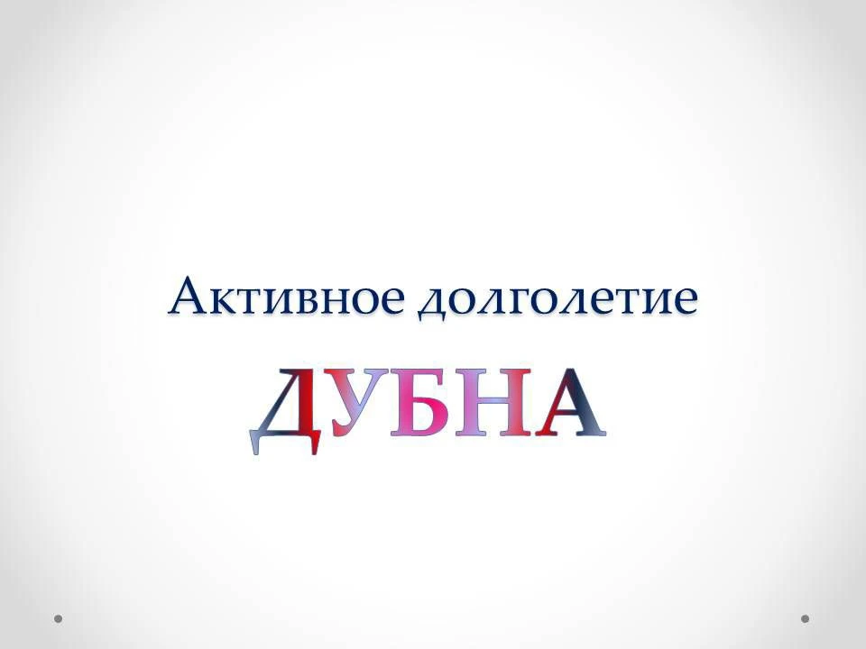 Активное долголетие. Дубна — канал в мессенджере MAX