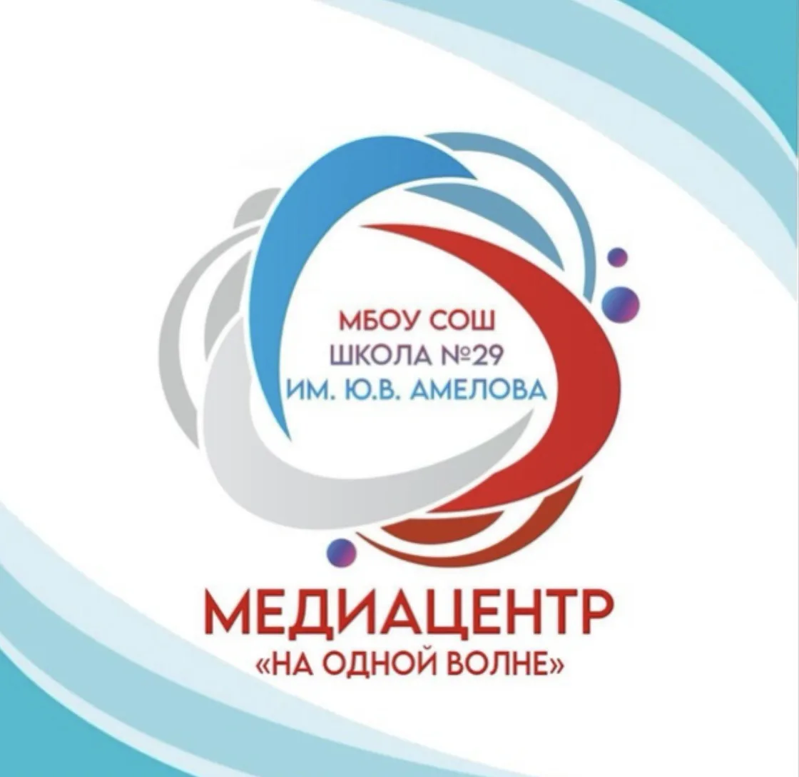 МБОУ СОШ №29 им. Ю. В. Амелова г.Новороссийск — канал в мессенджере MAX