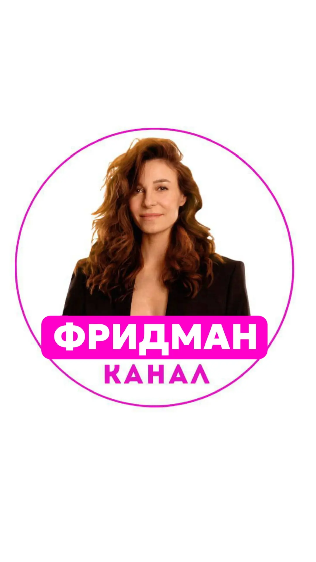 Надежда Фридман — канал в мессенджере MAX
