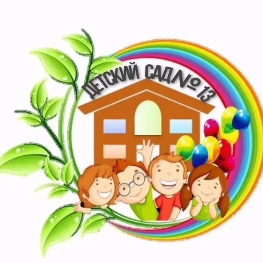 МБДОУ "Детский сад №13" г. Осинники