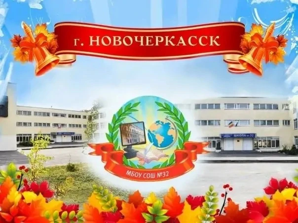 Школа N 32 г.Новочеркасска — канал в мессенджере MAX