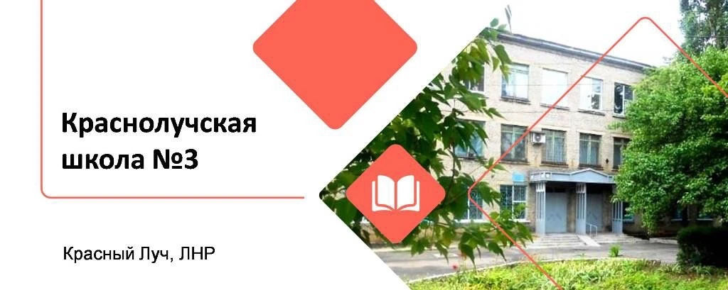 ГБОУ ЛНР «Краснолучская школа № 3»