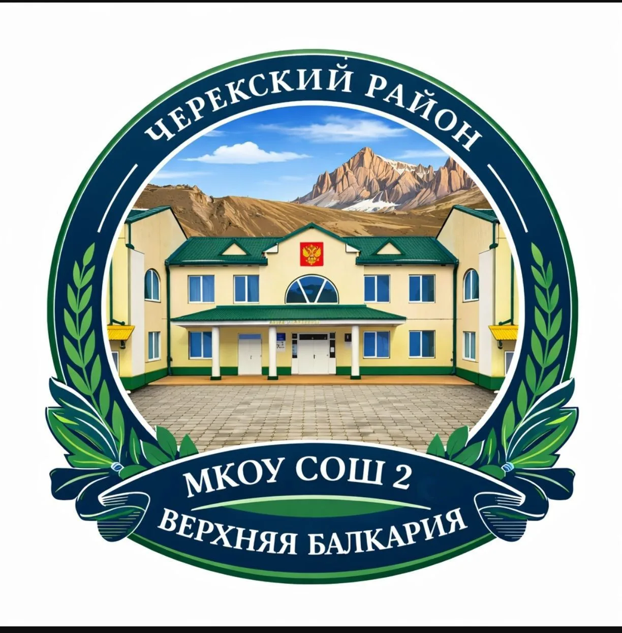 МКОУ СОШ №2 с.п.Верхняя Балкария