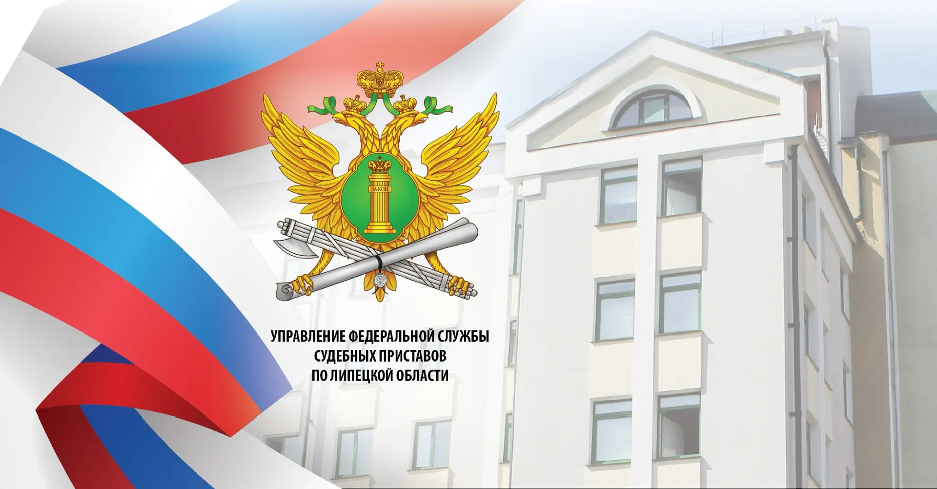 УФССП России по Липецкой области