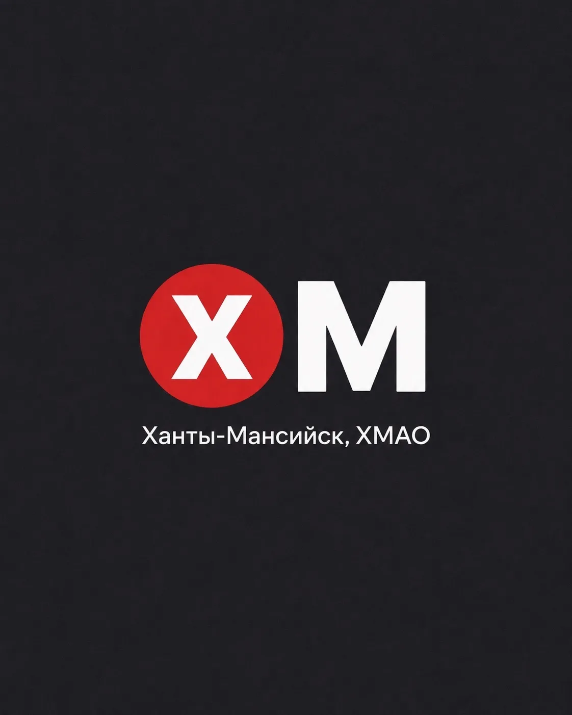 Ханты-Мансийск! ХМАО — канал в мессенджере MAX