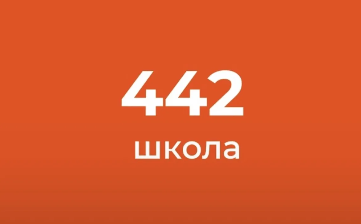 ГБОУ СОШ № 442 — канал в мессенджере MAX