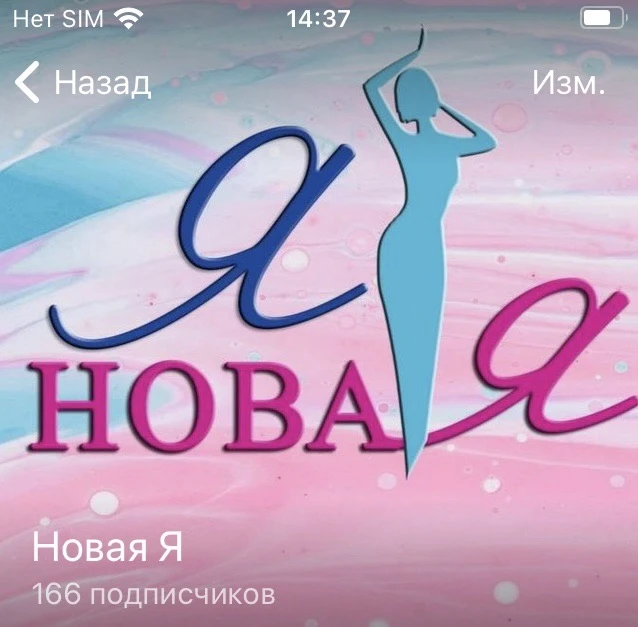 Новая Я