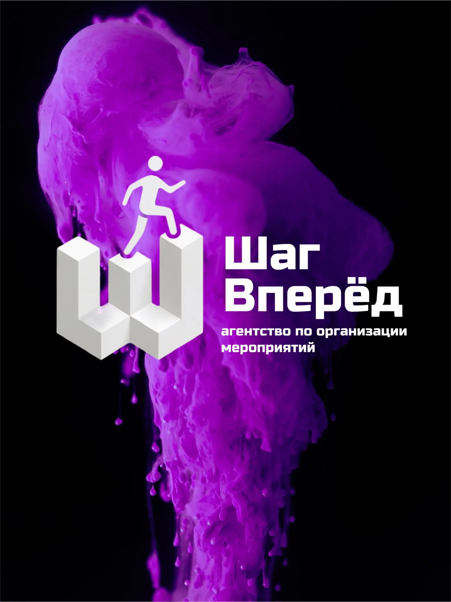 Шаг вперед организация мероприятий