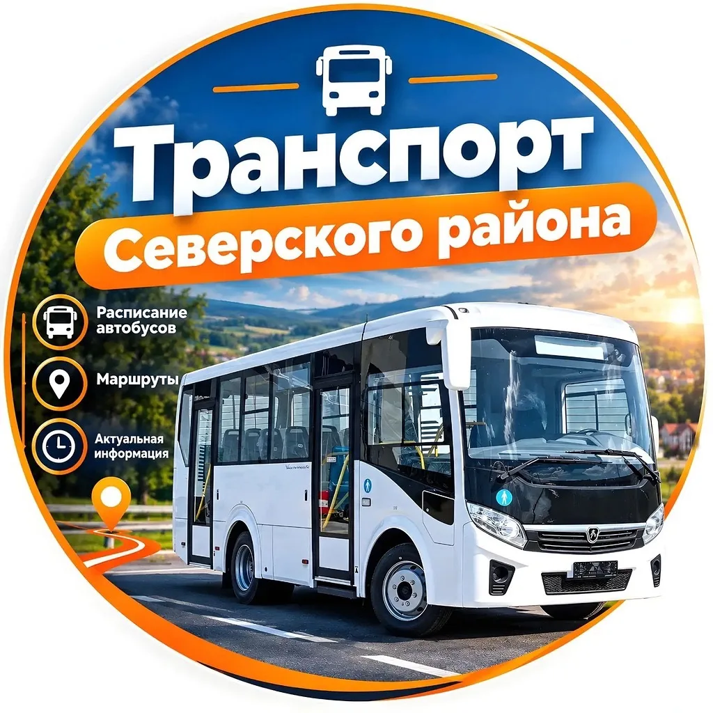 Транспорт Северского района🚐 — канал в мессенджере MAX