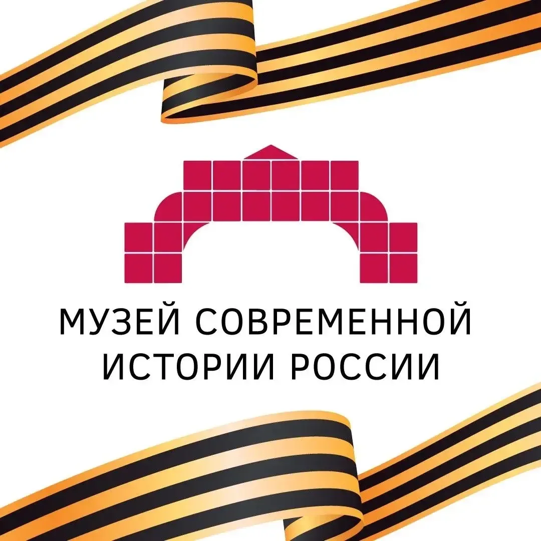 Музей современной истории России