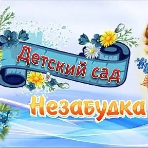 ГБДОУ "ДЕТСКИЙ САД № 23 "НЕЗАБУДКА" Г. О. ГОРЛОВКА" ДНР