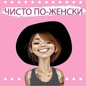 Чисто по - женски — канал в мессенджере MAX