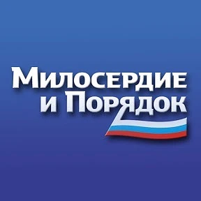 Милосердие и порядок