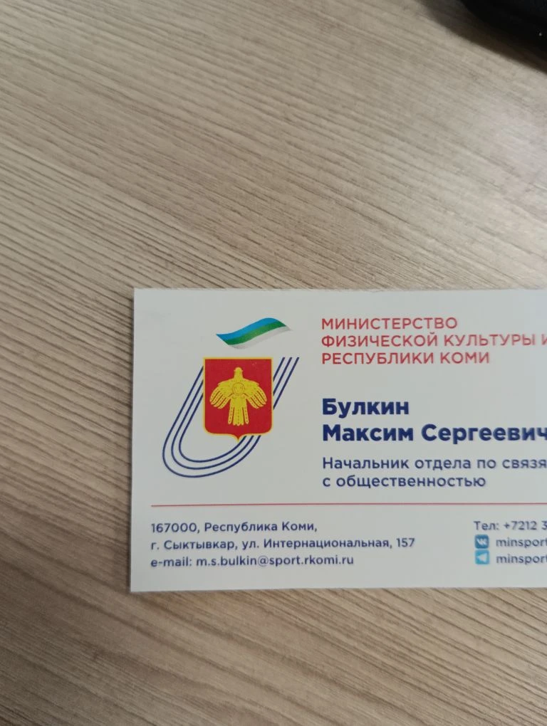 Министерство физической культуры и спорта Коми