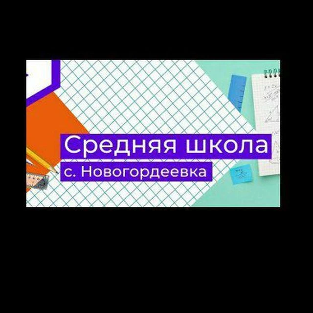 МБОУ школа с.Новогордеевка