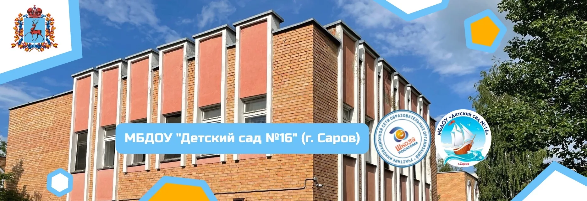 МБДОУ «Детский сад N 16»               г. Саров