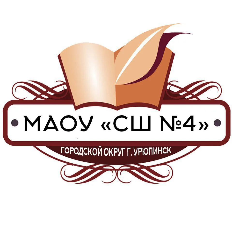 МАОУ "СШ 4"( Волгоградская область) — канал в мессенджере MAX