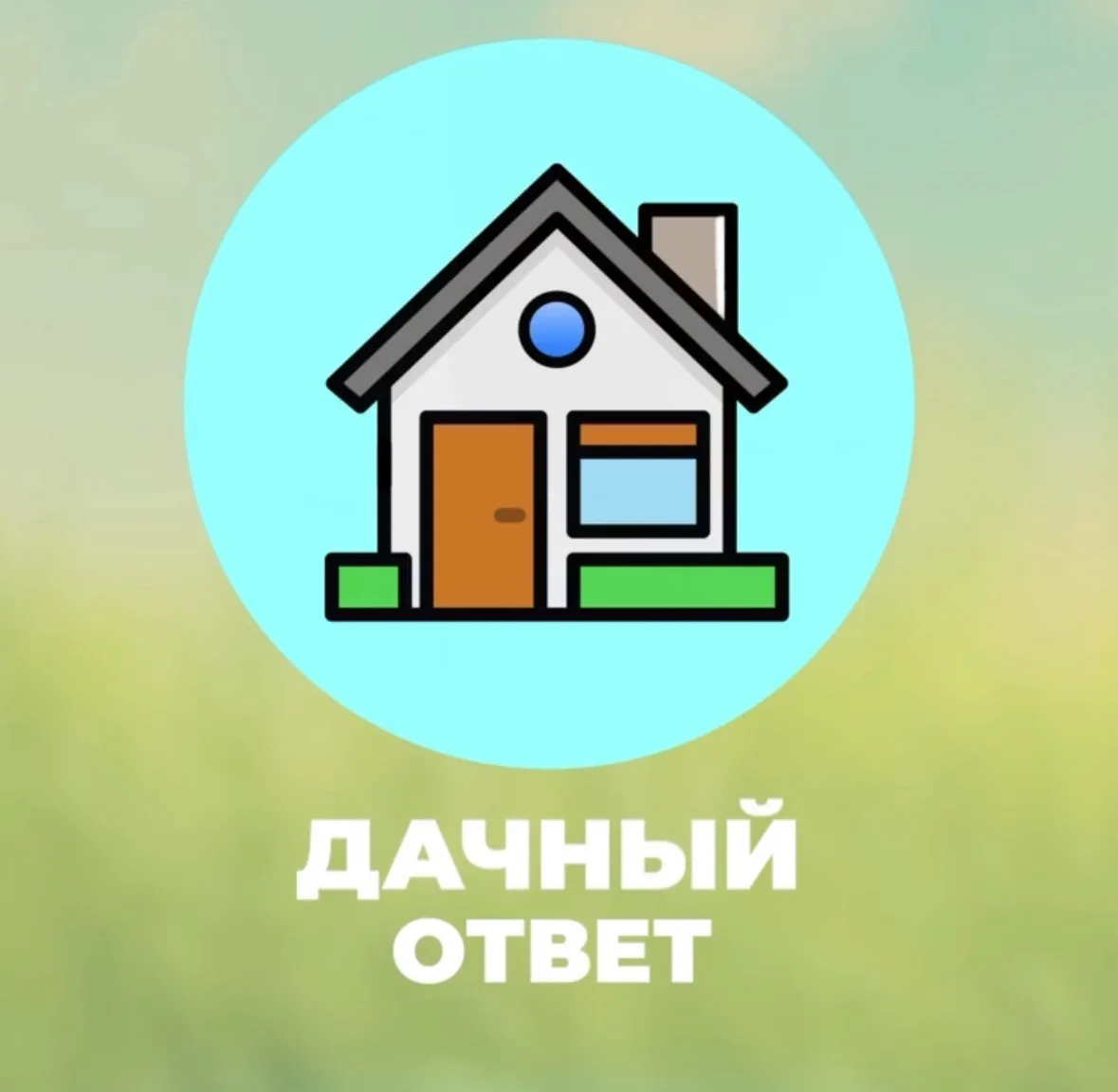 Дачный ответ — канал в мессенджере MAX