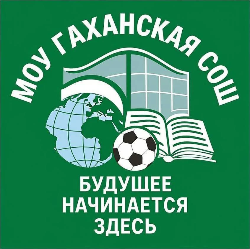 МОУ Гаханская СОШ — канал в мессенджере MAX