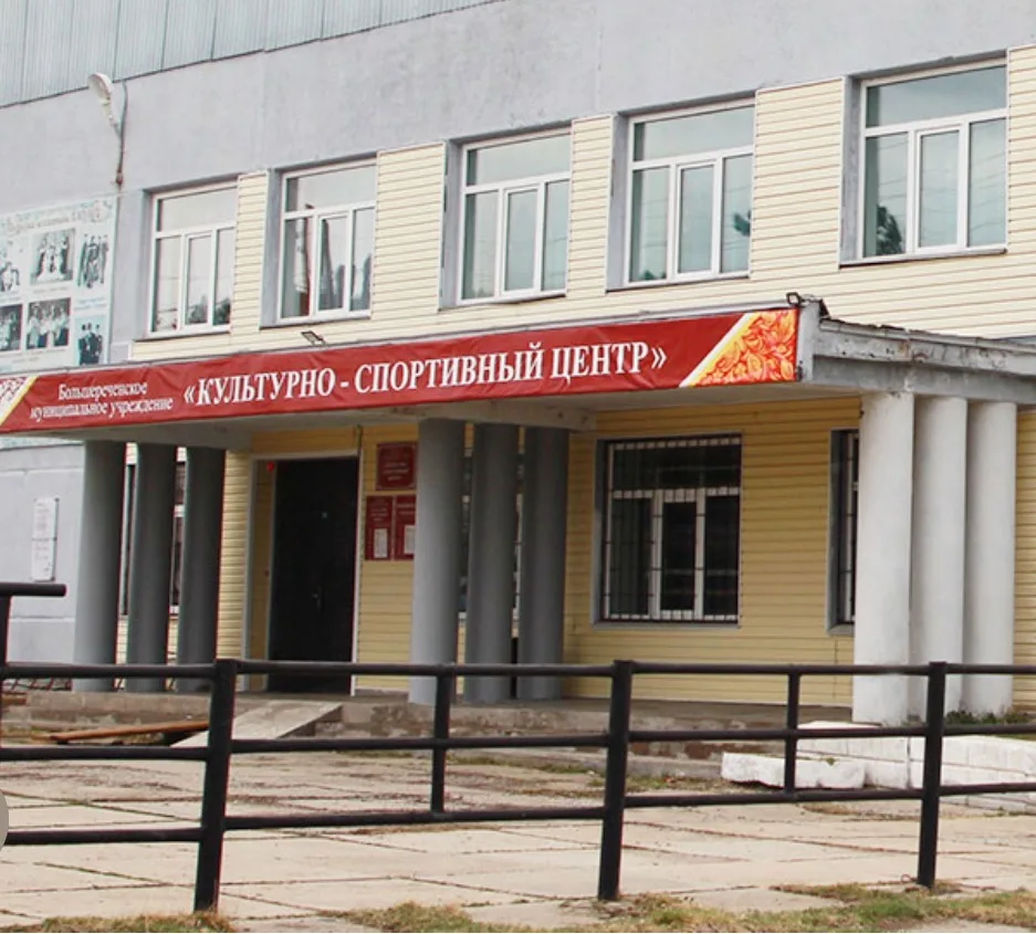 Большереченский Культурно-Спортивный Центр