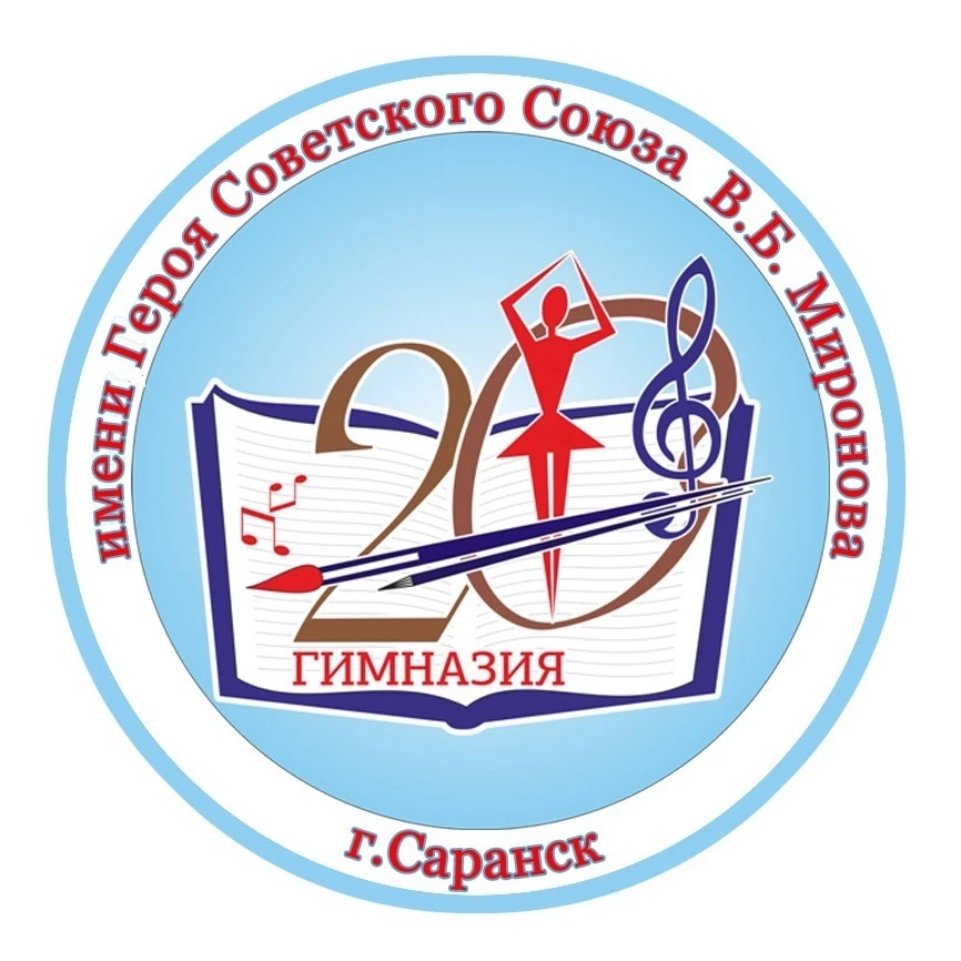 МОУ «Гимназия №20 имени героя Советского Союза В.Б.Миронова»