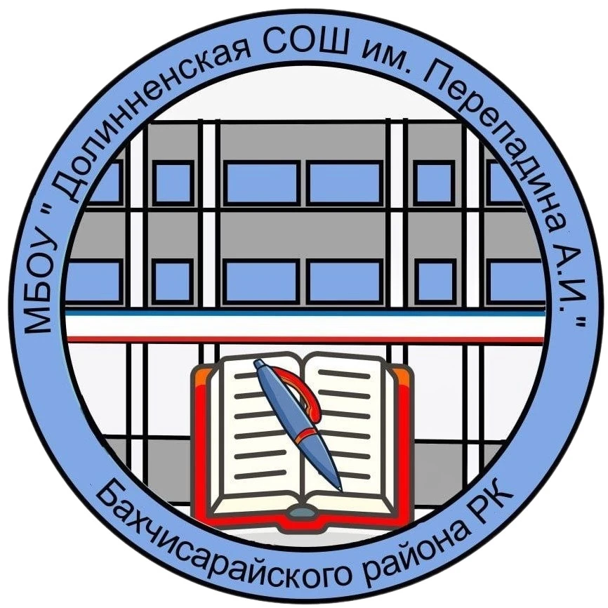 Муниципальное бюджетное общеобразовательное учреждение "Долинненская средняя общеобразовательная школа имени Перепадина Александра Ивановича" Бахчисарайского района Республики Крым