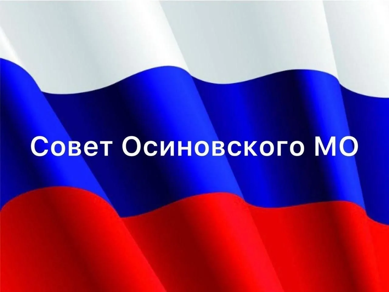 Совет Осиновского муниципального образования — канал в мессенджере MAX
