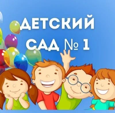 МАДОУ "Детский сад №1 г. Сольцы"