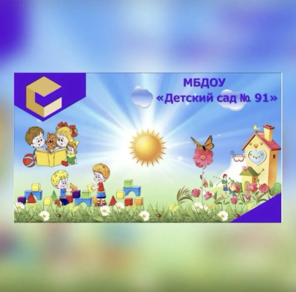 МБДОУ "Детский сад № 91" — канал в мессенджере MAX