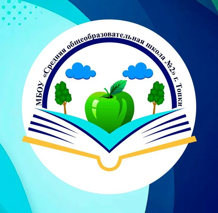 Средняя общеобразовательная школа №2 г. Топки