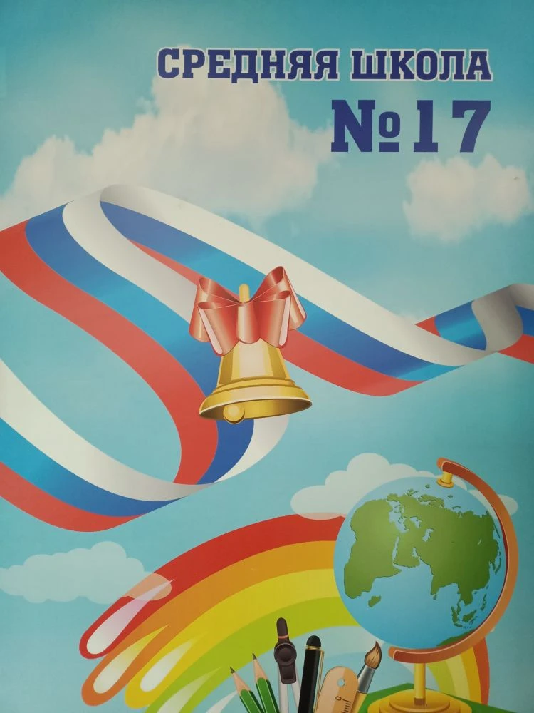 МБОУ СШ № 17 г. Камышина — канал в мессенджере MAX