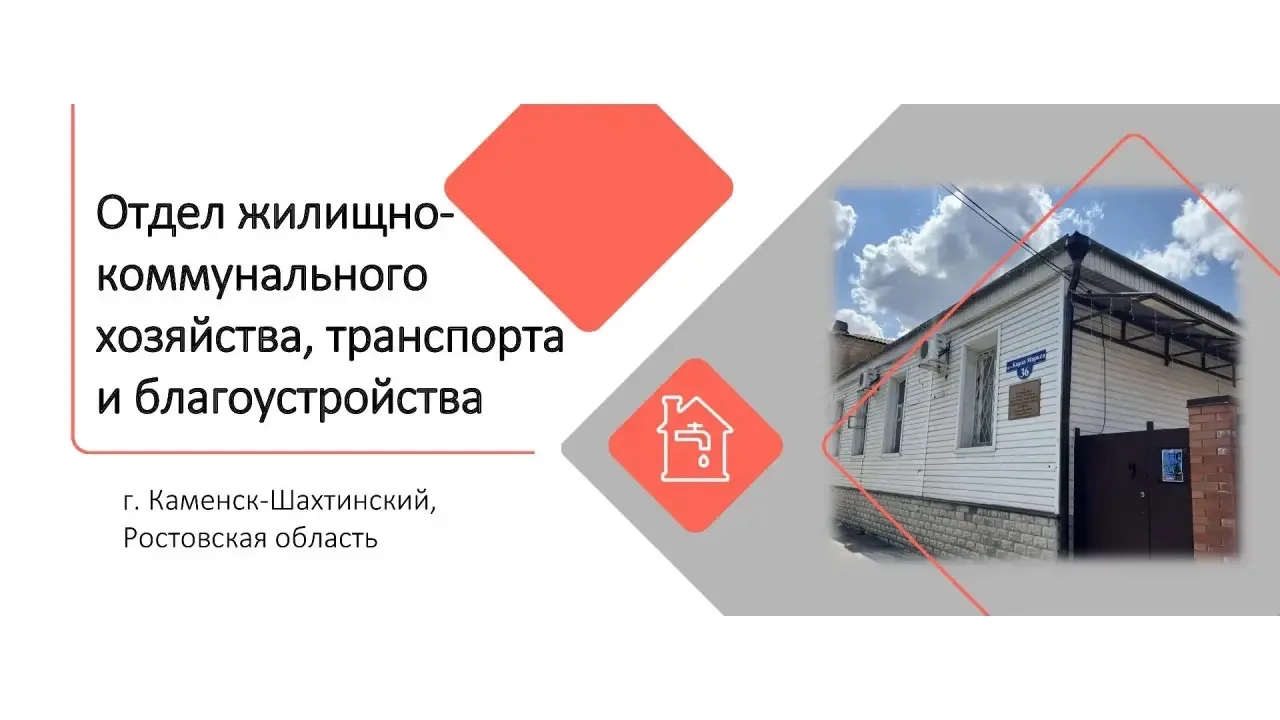 Отдел ЖКХ г. Каменск-Шахтинский — канал в мессенджере MAX