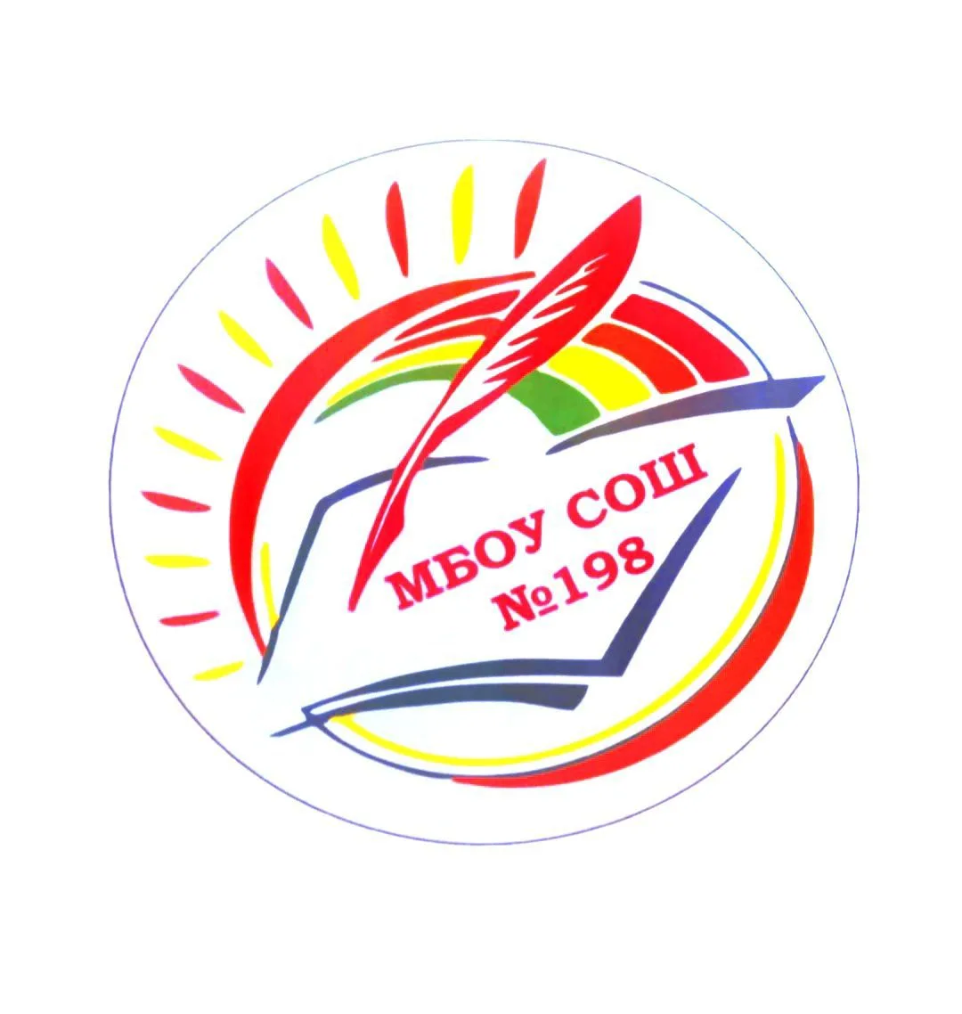 МБОУ СОШ №198