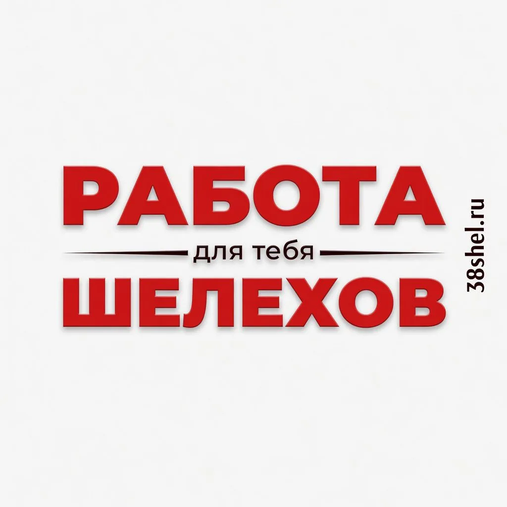 💼 Работа Шелехов и район #вакансии #Шелехов #поискработы — канал в мессенджере MAX