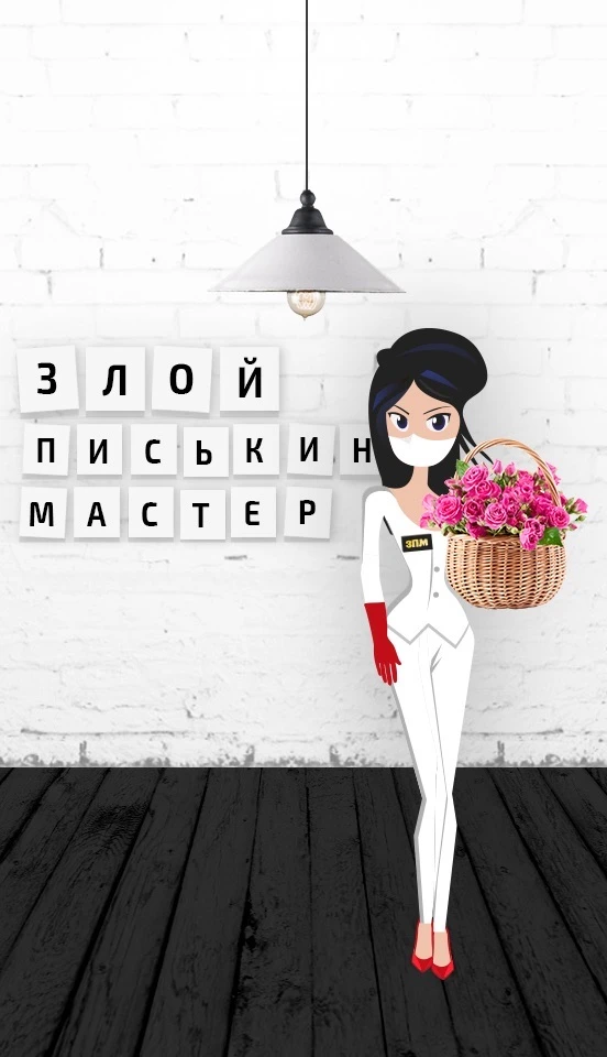Злой писькин мастер — канал в мессенджере MAX