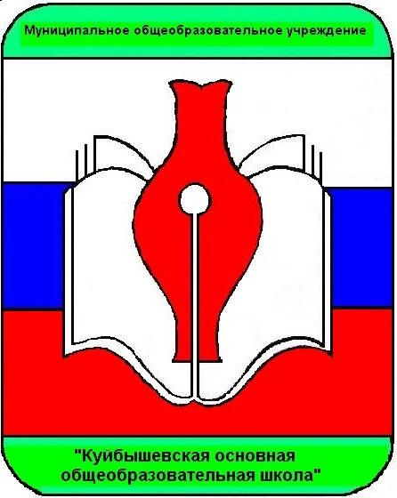 МБОУ "Куйбышевская ООШ"  Новокузнецкий МО