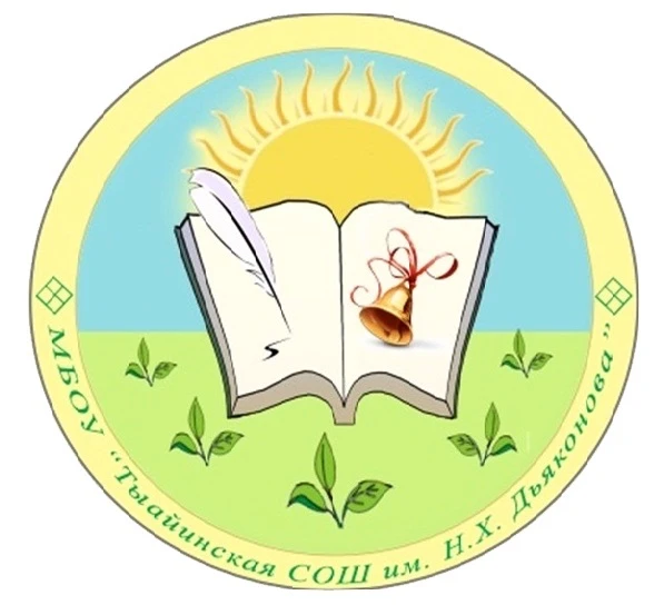 МБОУ «Тыайинская СОШ им. Н. Х. Дьяконова»