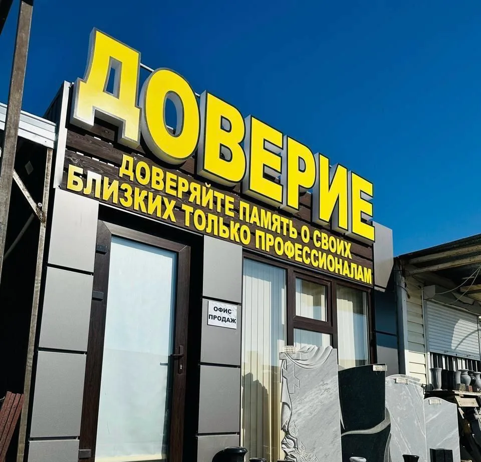 ДОВЕРИЕ ПАМЯТНИКИ — канал в мессенджере MAX