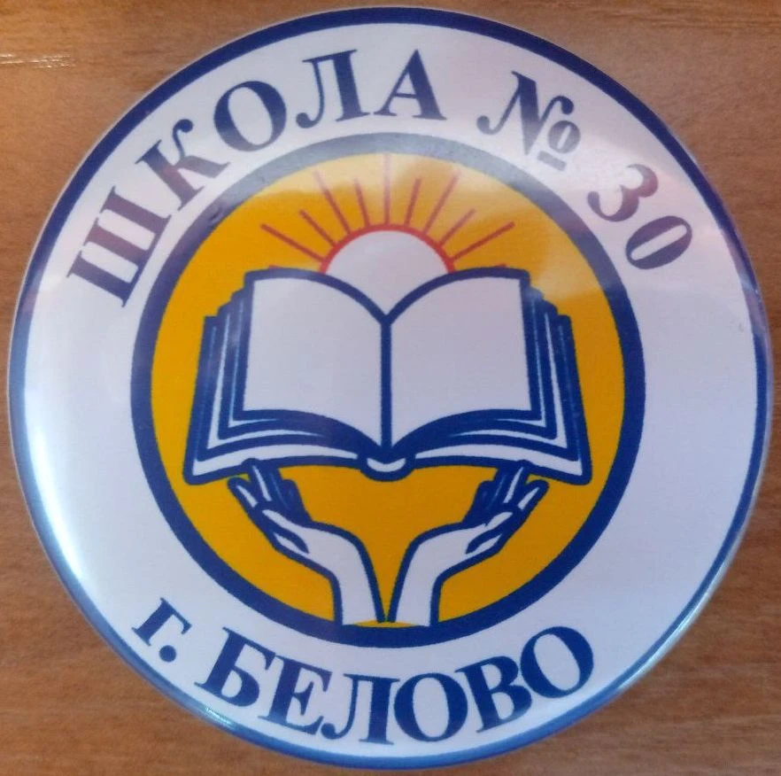 МБОУ СОШ №30 города Белово