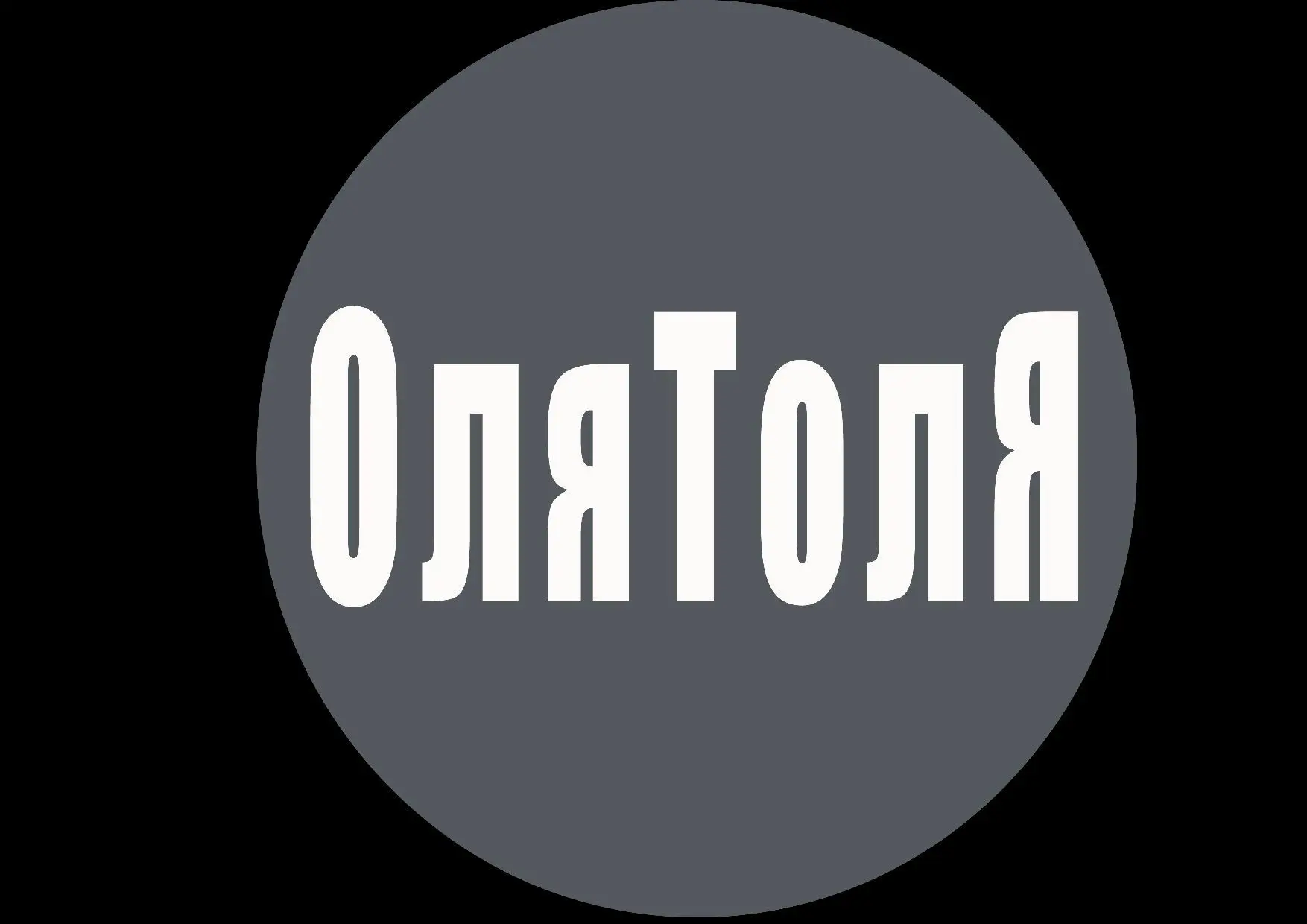 ОляТолЯ — канал в мессенджере MAX